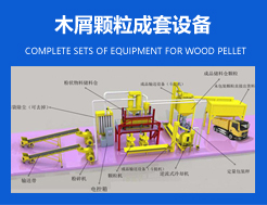 木屑顆粒成套設備